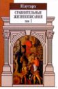 Плутарх Сравнительные жизнеописания: В 3 т. Том 1 новый афонский патерик в 3 х томах часть 1 жизнеописания