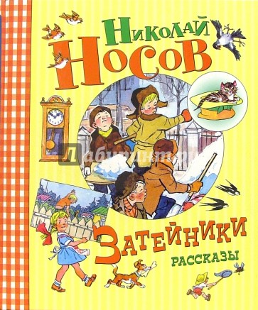 Затейники: Рассказы