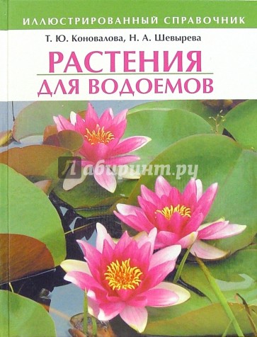 Растения для водоемов: Иллюстрированный справочник