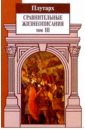 Плутарх Сравнительные жизнеописания: В 3 т. Том 3 четвероевангелие 3 х томах