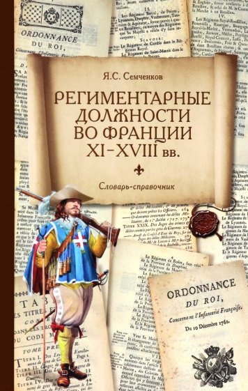 Региментарные должности во Франции XI–XVIII вв. Словарь-справочник