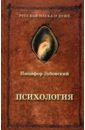 Зубовский Никифор Андреевич Психология (1848 г.)