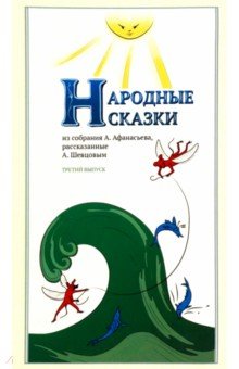 Обложка книги Народные сказки, из собрания А. Афанасьева, рассказанные А. Шевцовым. Выпуск III, Шевцов Александр, Афанасьев А.