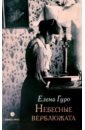 Гуро Елена Генриховна Небесные верблюжата. Избранные произведения гуро елена генриховна шарманка небесные верблюжата