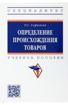 Елфимова Ольга Станиславовна - Определение происхождения товаров. Учебное пособие