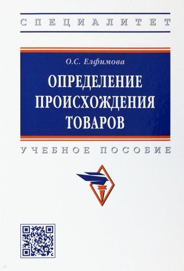 Определение происхождения товаров. Учебное пособие