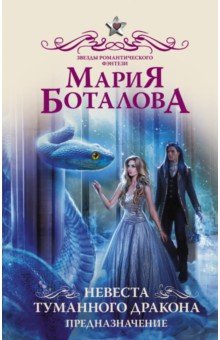 Боталова Мария Николаевна - Невеста туманного дракона. Предназначение