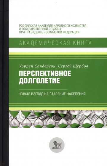 Перспективное долголетие. Новый взгляд на старение населения