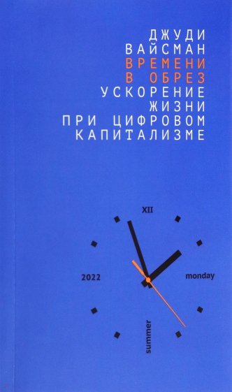 Времени в обрез. Ускорение жизни при цифровом капитализме