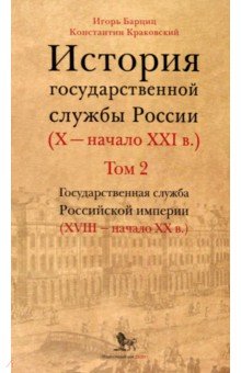 История государственной службы России. X — начало XXI в. Том 2. Книга 1