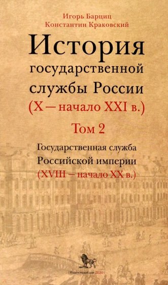 История государственной службы России. X — начало XXI в. Том 2. Государственная служба