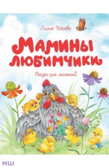 Носова Лилия Сергеевна - Мамины любимчики