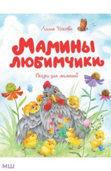 Мамины любимчики