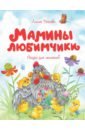 Носова Лилия Сергеевна Мамины любимчики любимчики dvd