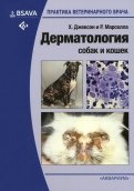 Дерматология собак и кошек