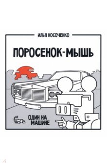 Носоченко Илья - Поросенок-Мышь. Один на машине