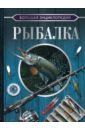 Обложка Большая энциклопедия. Рыбалка