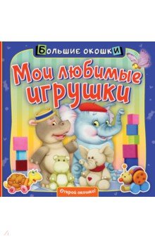 Пикулева Нина Васильевна - Мои любимые игрушки