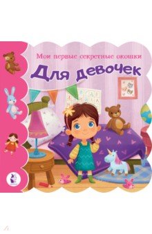 Для девочек