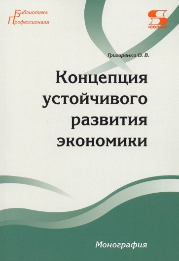 Концепция устойчивого развития экономики