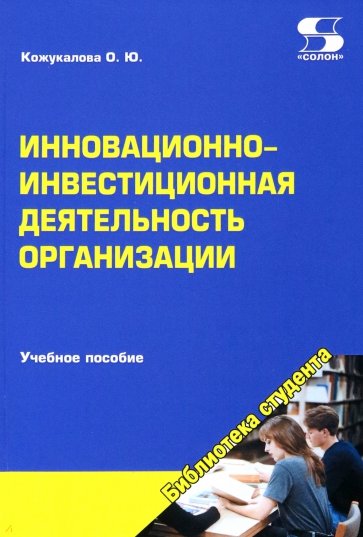 Инновационно-инвестиционная деятельность организации