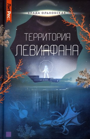 Территория Левиафана. Книга 4