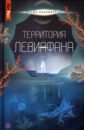 Ольховская Влада Территория Левиафана. Книга 4