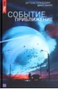 Правдин Артем Событие. Приближение фейерверк суперсалют яркое событие сс7890