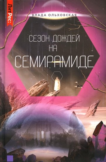 Сезон дождей на Семирамиде. Книга 2