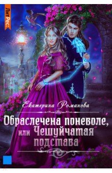 Обраслечена поневоле, или Чешуйчатая подстава