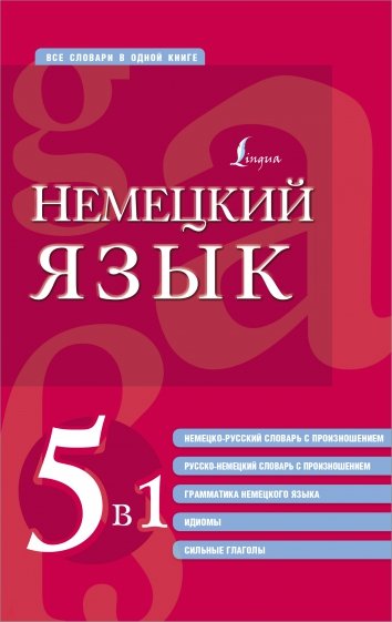 Немецкий язык. 5 в 1. Немецко-русский и русско-немецкий словари с произношением, грамматика немец.