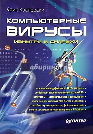 Компьютерные вирусы изнутри и снаружи