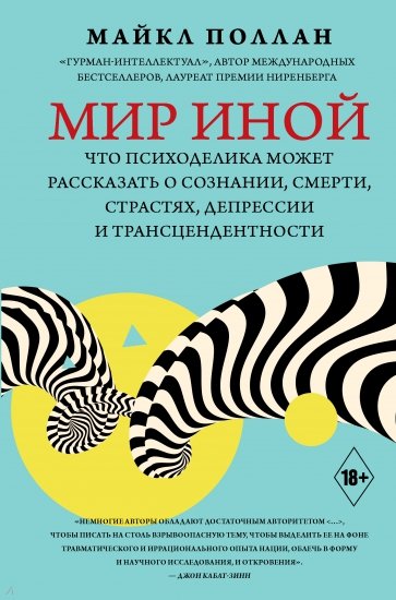 Мир иной. Что психоделика может рассказать о сознании, смерти, страстях, депрессии и трансцендентн.