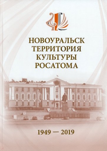 Новоуральск - территория культуры Росатома 1949-2019