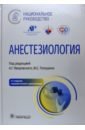 Анестезиология. Национальное руководство - Яворовский Андрей Георгиевич, Полушин Юрий Сергеевич, Выжигина Маргарита Александровна