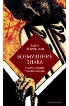 Петровская Елена Владимировна - Возмущение знака. Культура против трансценденции