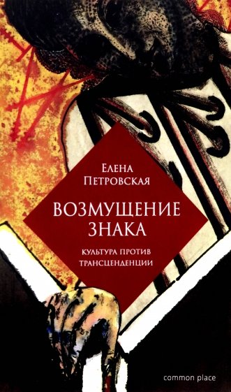 Возмущение знака. Культура против трансценденции