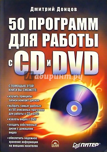 50 программ для работы с CD и DVD (+ CD)