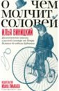 О чем молчит соловей.Филологические новеллы о русской культуре от Петра Великого до кобылы Буденного - Виницкий Илья Юрьевич