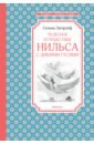 Лагерлеф Сельма Чудесное путешествие Нильса с дикими гусями