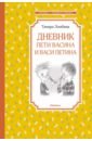 Ломбина Тамара Николаевна Дневник Пети Васина и Васи Петина ломбина т дневник пети васина и васи петина