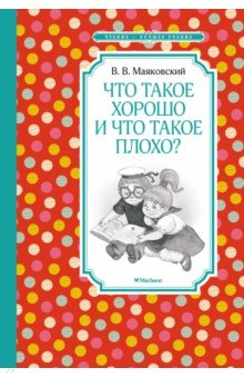 Владимир Маяковский — Что такое хорошо и что такое плохо: Стих