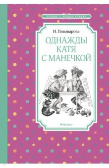 Обложка книги Однажды Катя с Манечкой, Пивоварова Ирина Михайловна