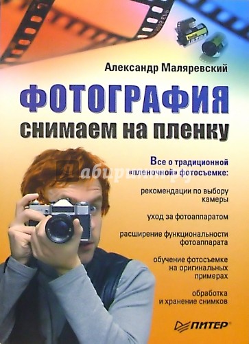 Фотография. Снимаем на пленку