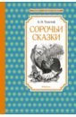 Толстой Алексей Николаевич Сорочьи сказки