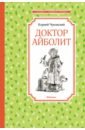 Чуковский Корней Иванович Доктор Айболит