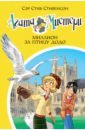 стивенсон с агата мистери книга 22 миллион за птицу додо Стивенсон Стив Агата Мистери. Книга 22. Миллион за птицу додо