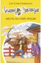 Стивенсон Стив Агата Мистери. Книга 24. Месть на горе Фудзи даровская екатерина ф стивенсон стив туркони стефано агата мистери месть на горе фудзи роман