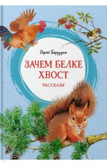 Баруздин Сергей Алексеевич - Зачем белке хвост