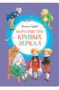Королевство кривых зеркал - Губарев Виталий Георгиевич